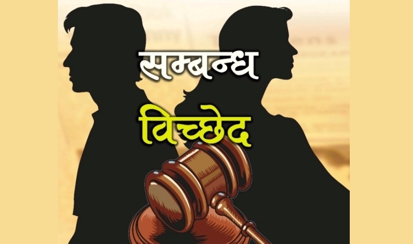 सम्बन्धविच्छेद