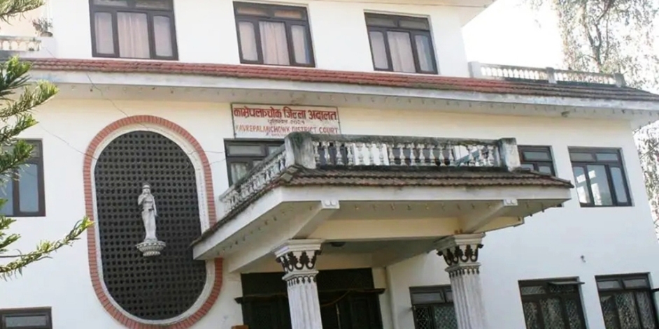 काभ्रेपलाञ्चोक जिल्ला अदालत
