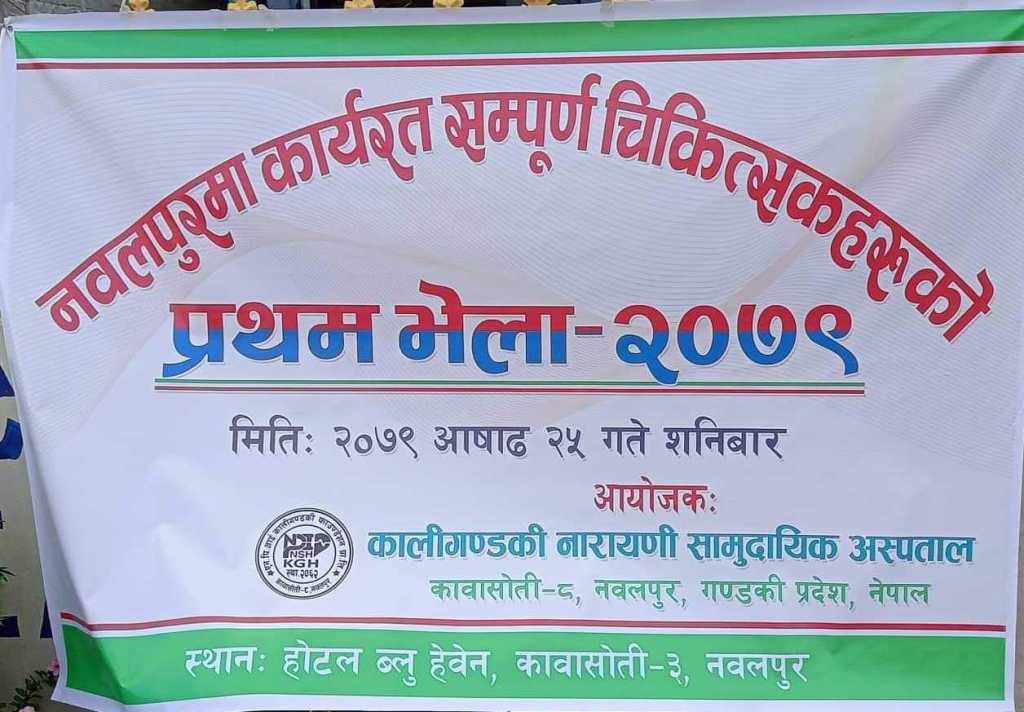  चिकित्सकहरुको भेला