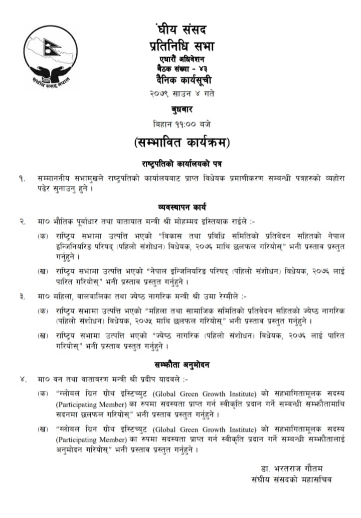 प्रतिनिधिसभा बैठकको कार्यसूची 