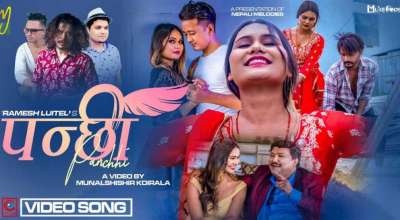 म्युजिक भिडियो ‘पन्छी’ सार्वजनिक