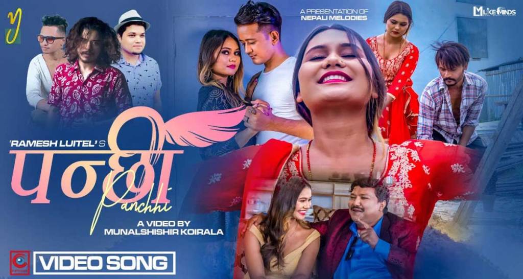 म्युजिक भिडियो ‘पन्छी’ सार्वजनिक