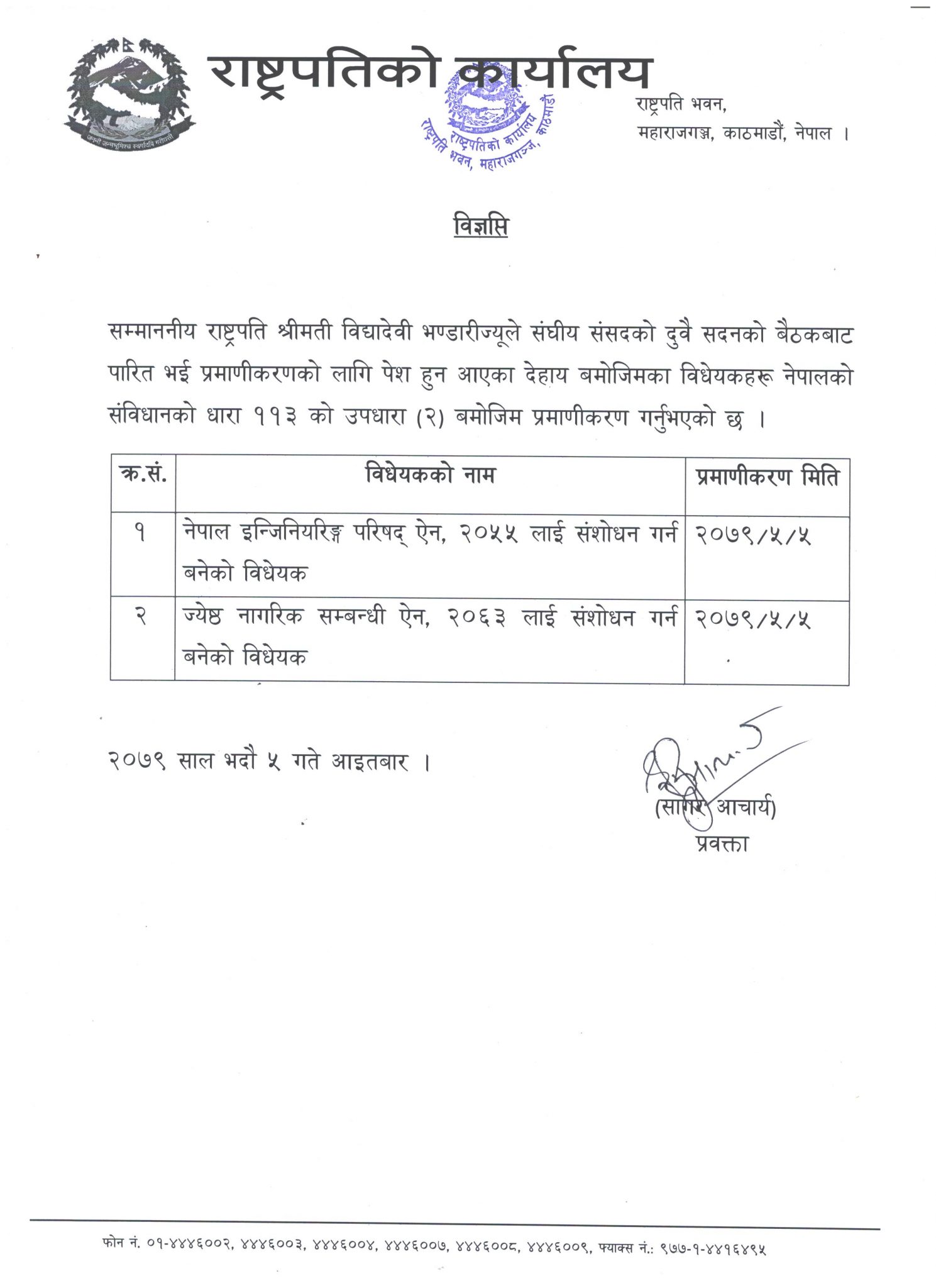 राष्ट्रपति भण्डारीबाट दुई विधेयक प्रमाणीकरण