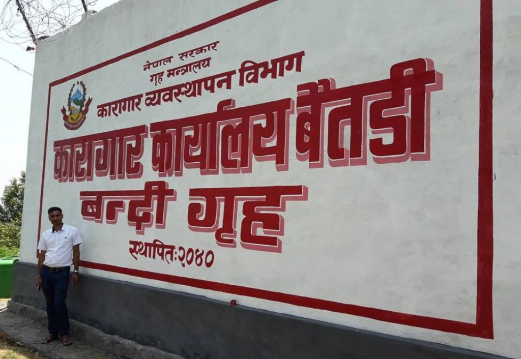 बैतडी जिल्ला कारागार