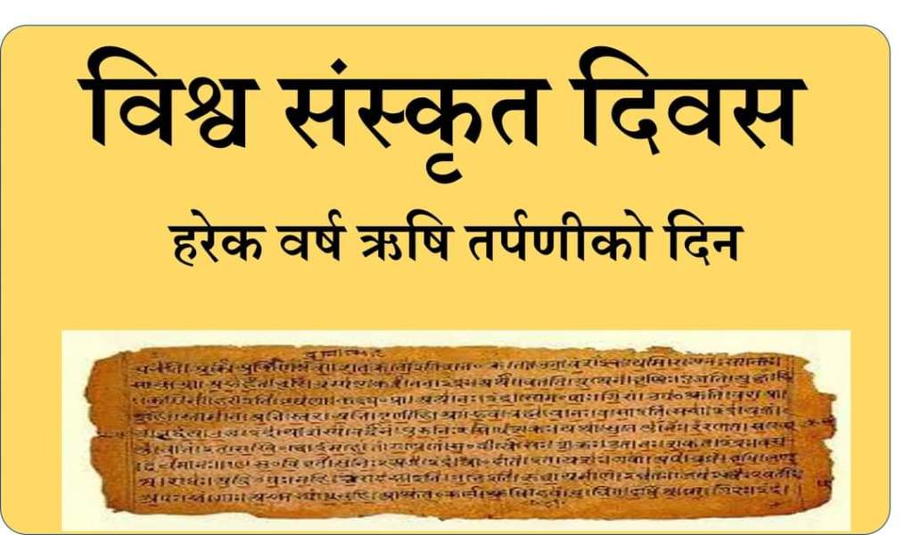 विश्व संस्कृत दिवस