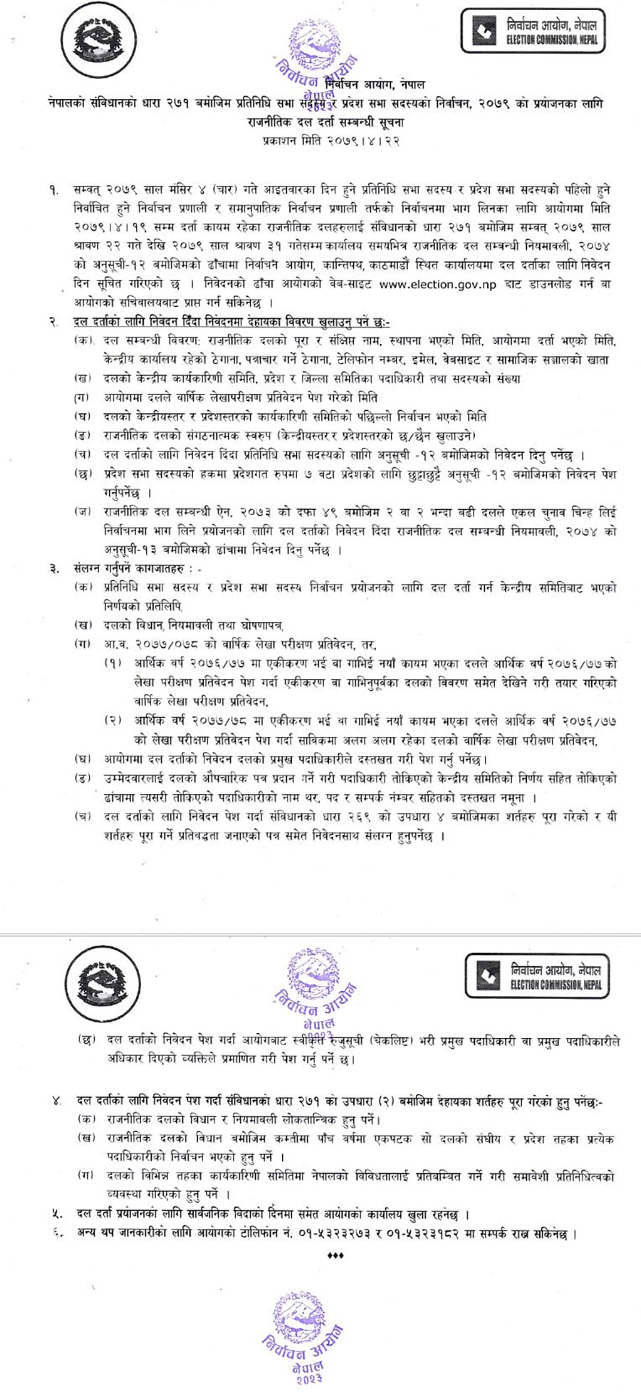 निर्वाचन आयोगले निकालेको सूचना