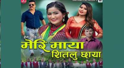 मेरी माया सितलु छायाँ