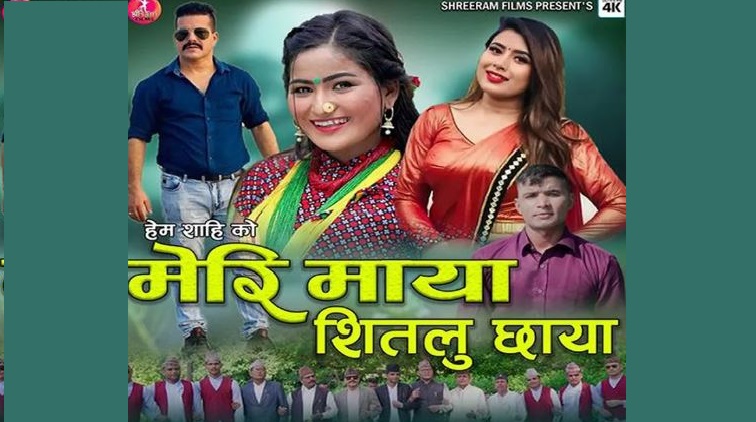 मेरी माया सितलु छायाँ