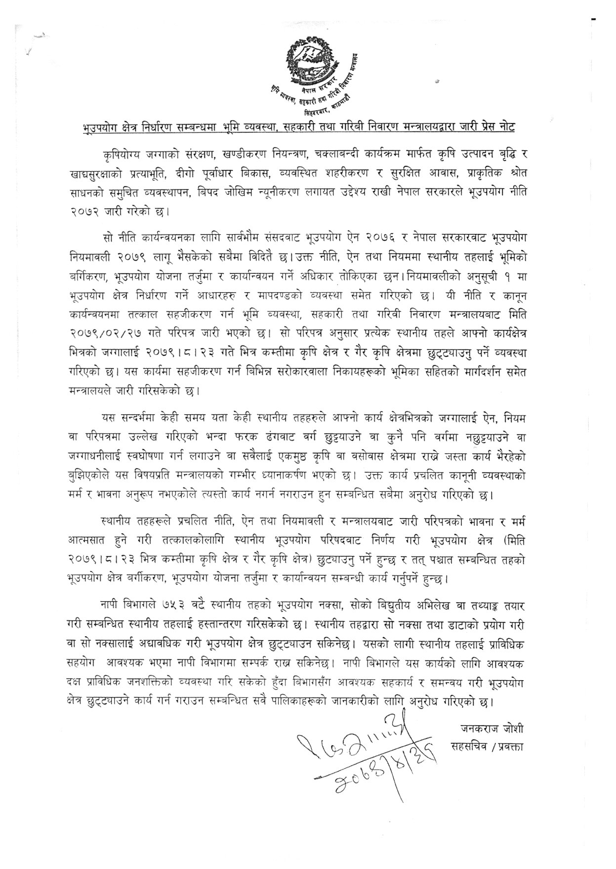 भू-उपयोग क्षेत्र निर्धारण सम्बन्धी मन्त्रालयले जारी गरेको प्रेस नोट