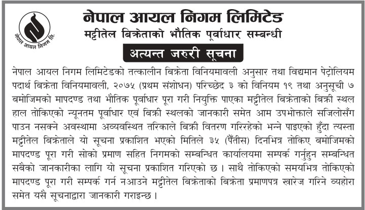 यस्तो छ हेर्नुहोस् नेपाल आयल निगमले निकालेको सूचना 