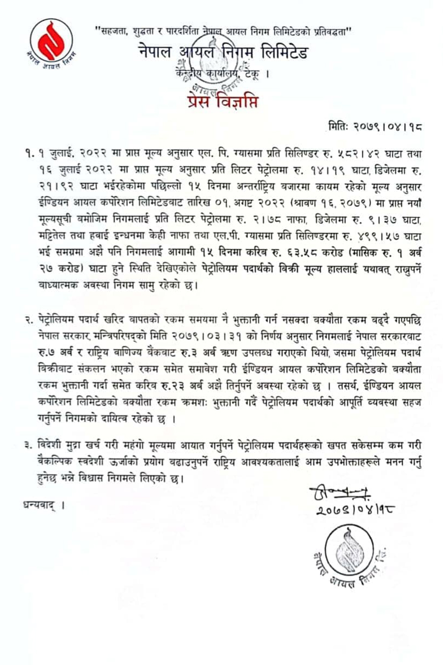 आयल निगमले निकालेको प्रेस विज्ञप्ति