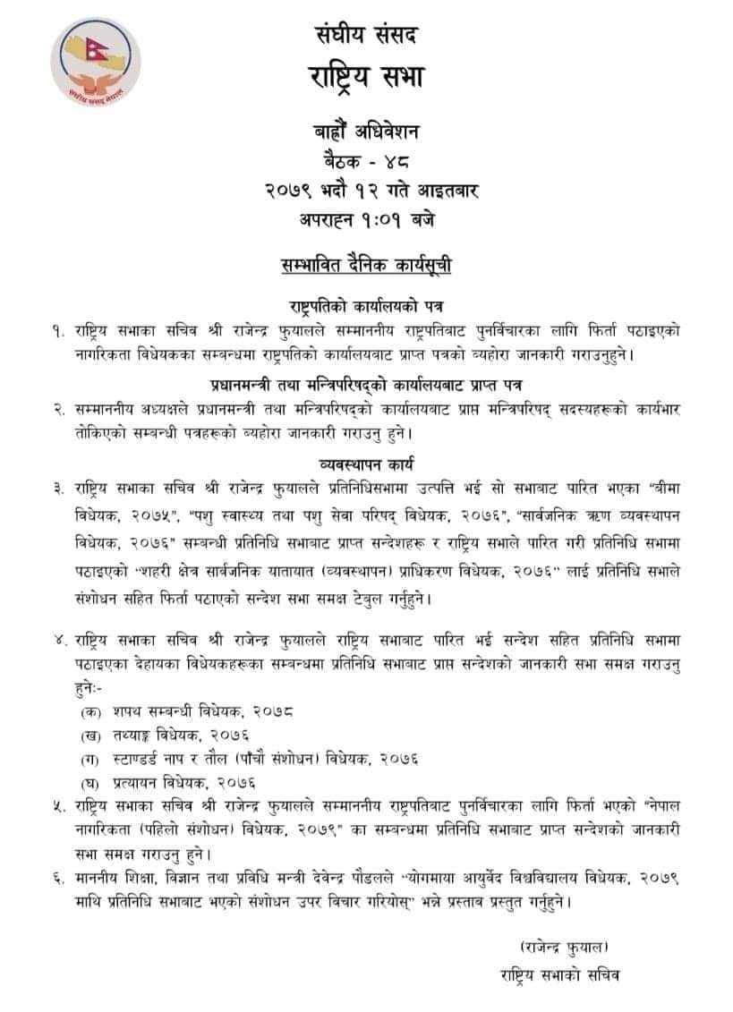  राष्ट्रियसभाको बैठक