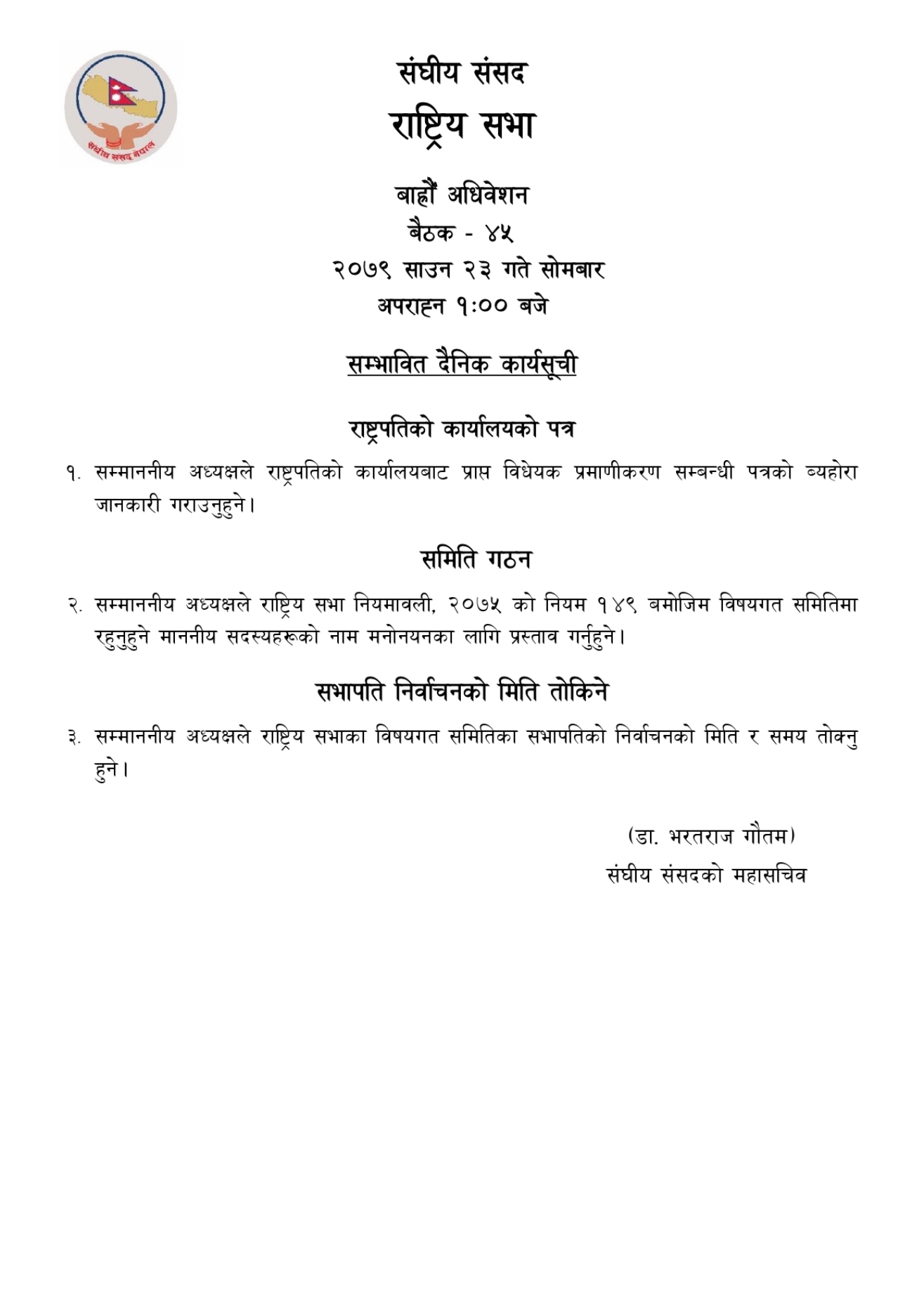 सम्भावित कार्यसूची 