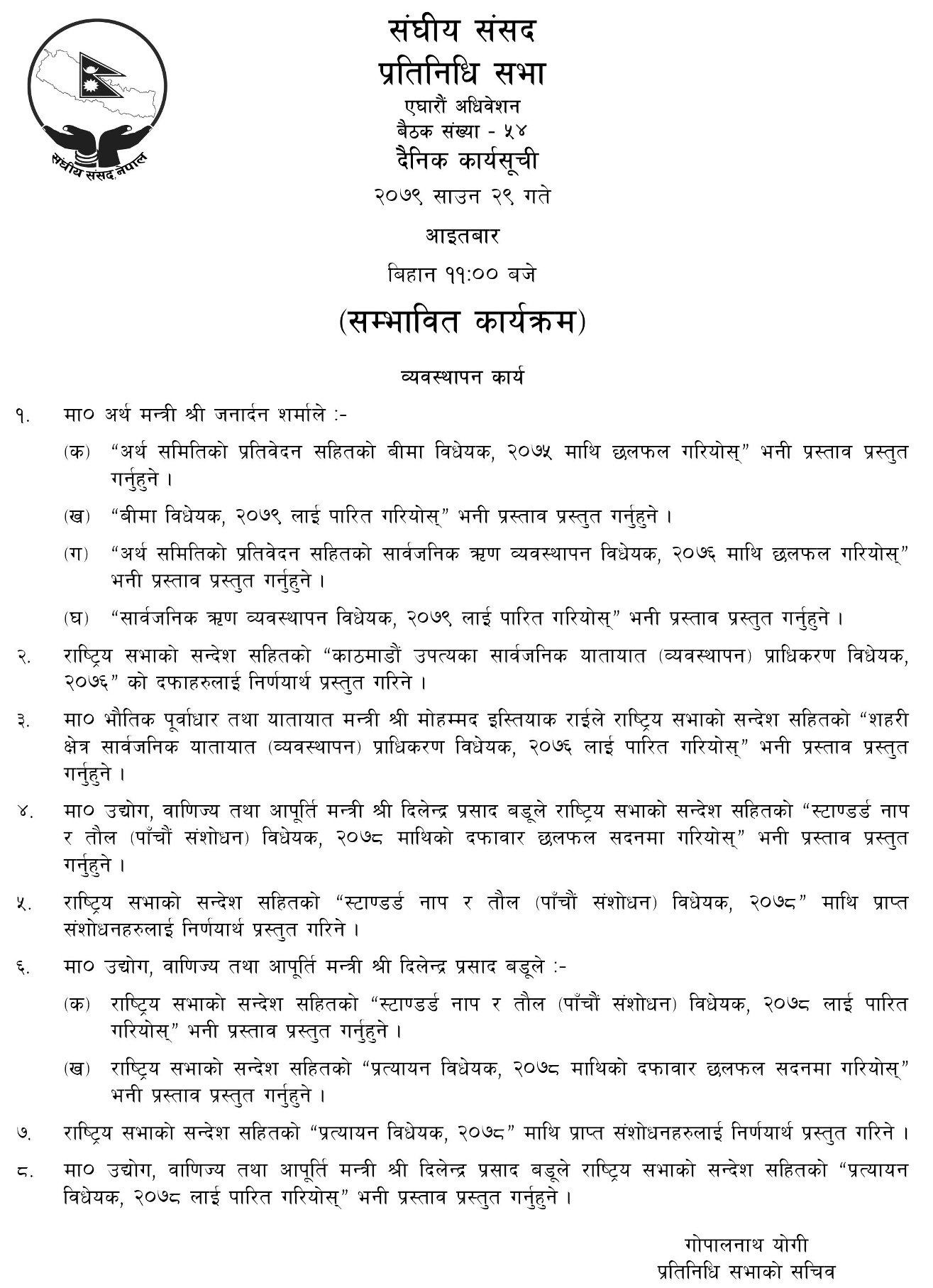 सम्भावित कार्यसूची