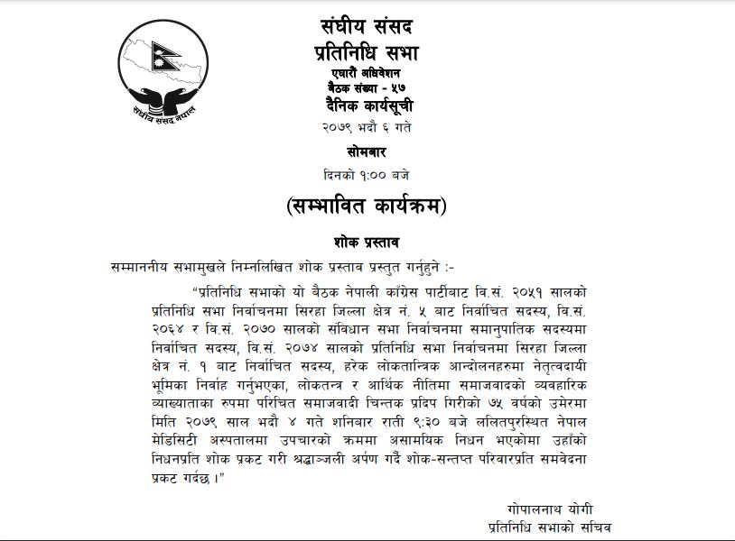  प्रतिनिधि सभाको बैठक