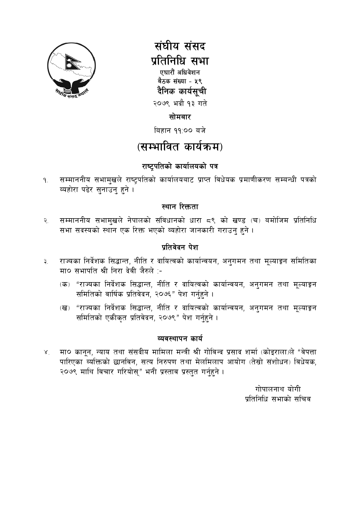 सम्भावित कार्यसूची
