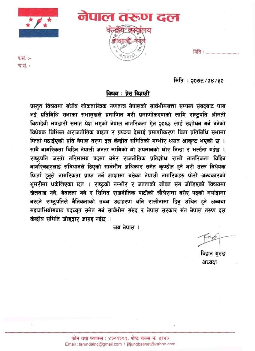 तरुण दलले निकालेको प्रेस विज्ञप्ति