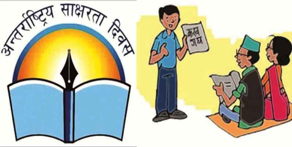 अन्तर्राष्ट्रिय साक्षरता दिवस