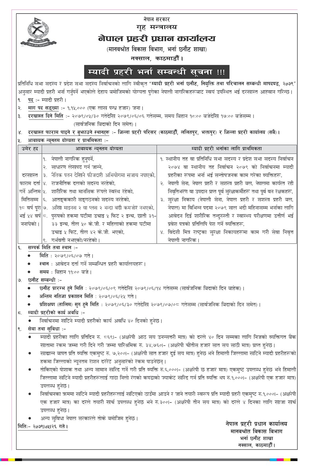 म्यादी प्रहरीमा भर्ना 