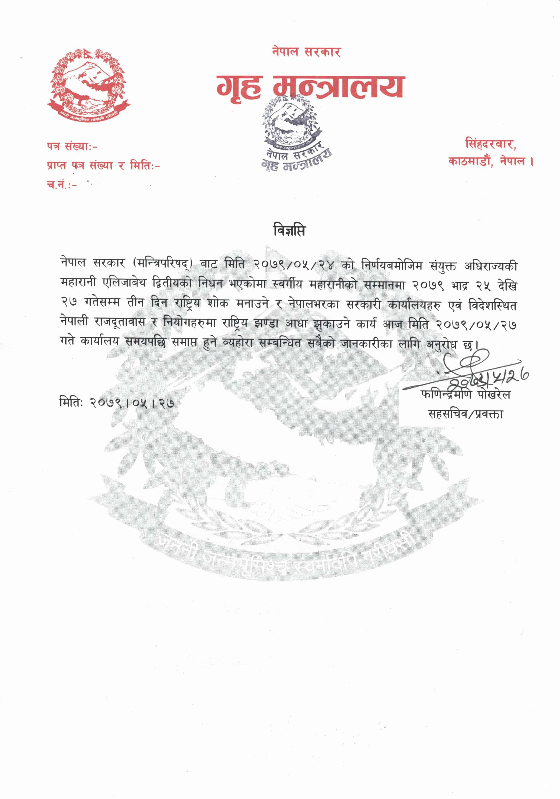 महारानीको शोक अवधि