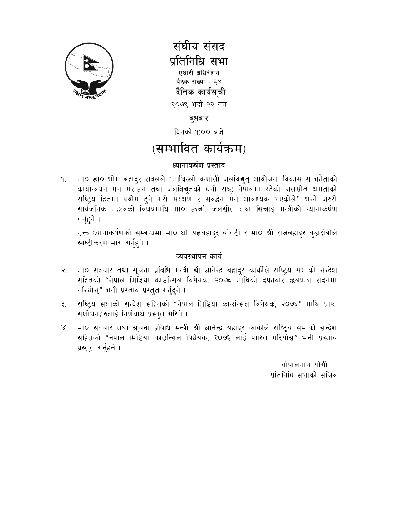 सम्भावित कार्यसूची