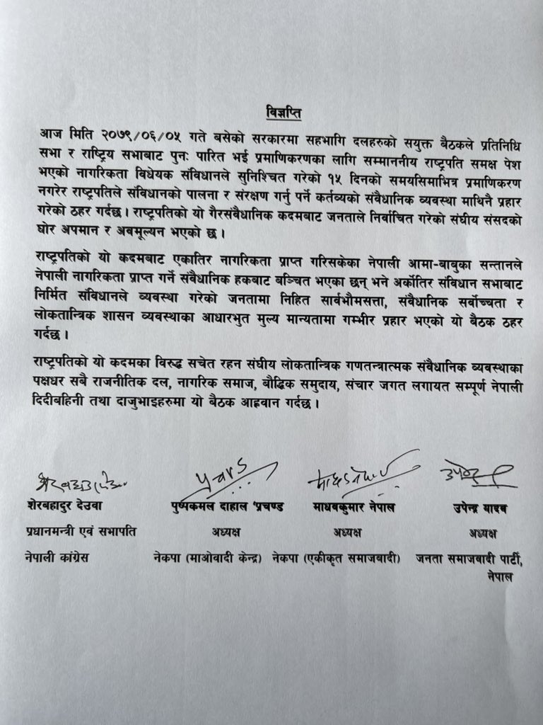 गठबन्धनले जारी गरेको विज्ञप्ति