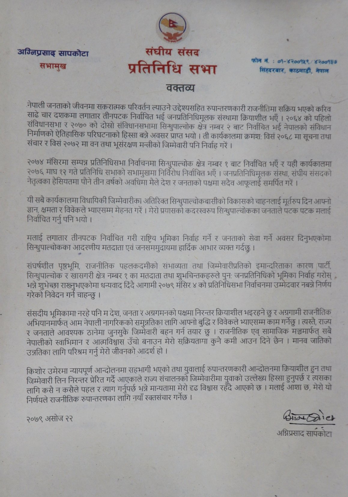 अग्नि सापकोटा प्रेस विज्ञप्ति 