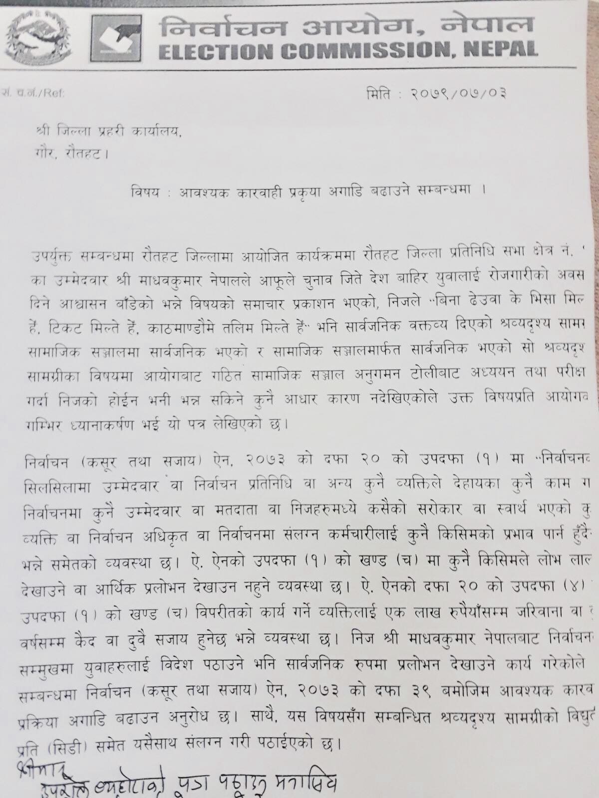 रौतहट प्रहरीलाई आयोगले काटेको पत्र