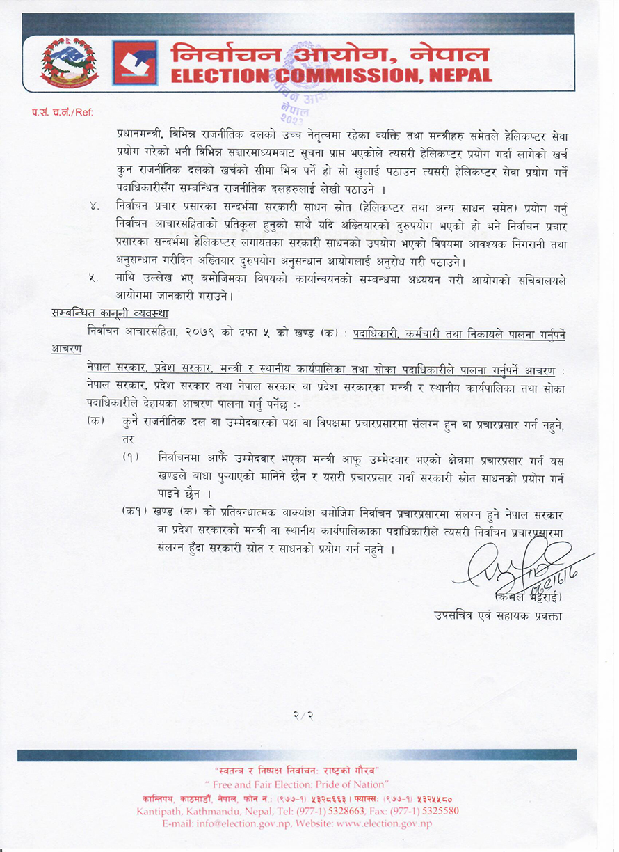 आयोगले निकालेको प्रेस विज्ञप्ति