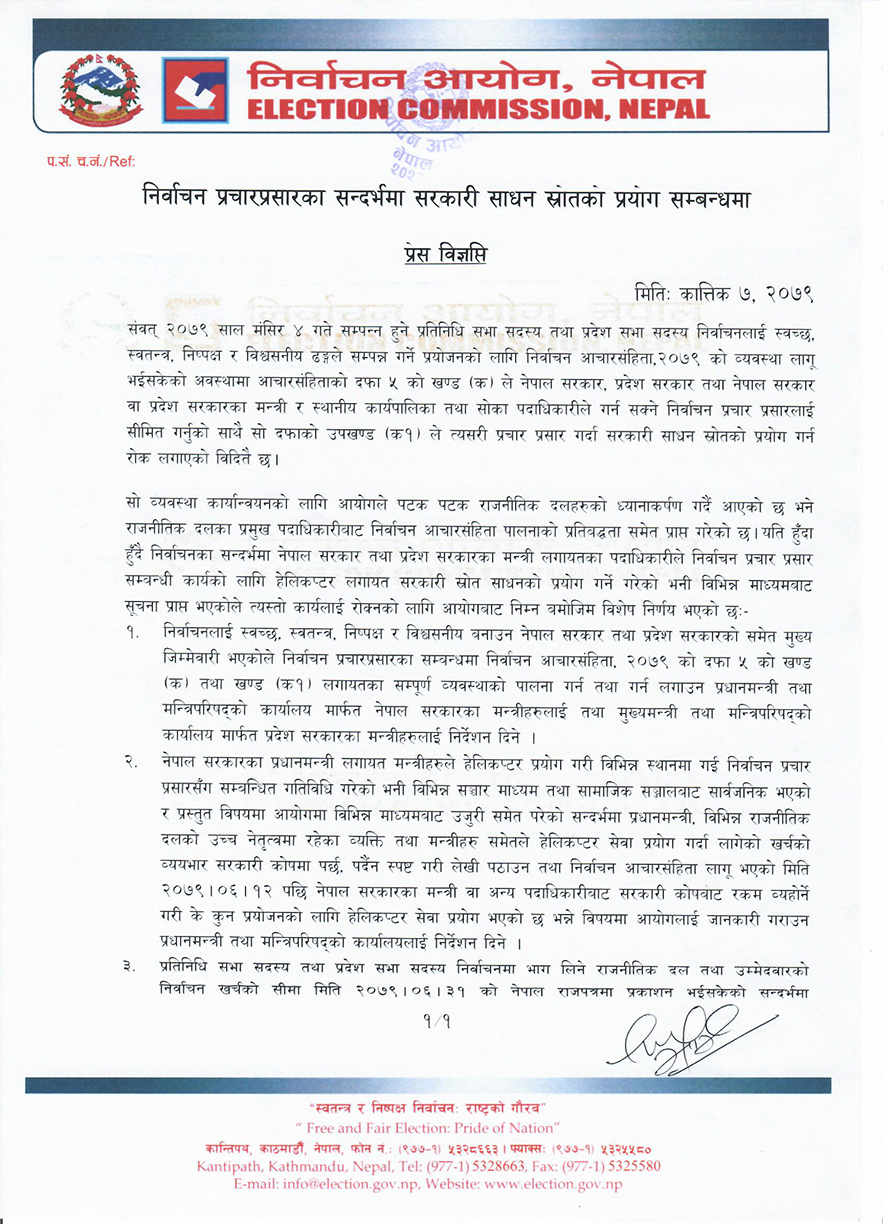 आयोगले निकालेको प्रेस विज्ञप्ति