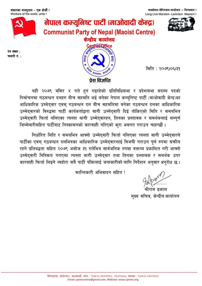 माओवादी केन्द्रले निकालेको प्रेस विज्ञप्ति