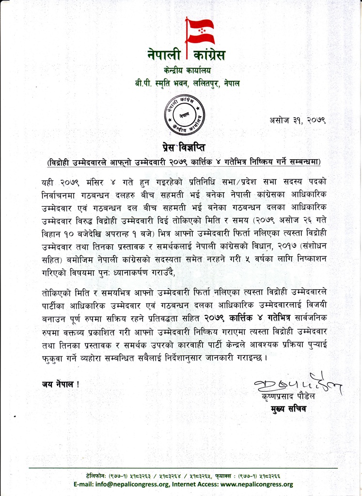 काँग्रेसले निकालेको प्रेस विज्ञप्ति