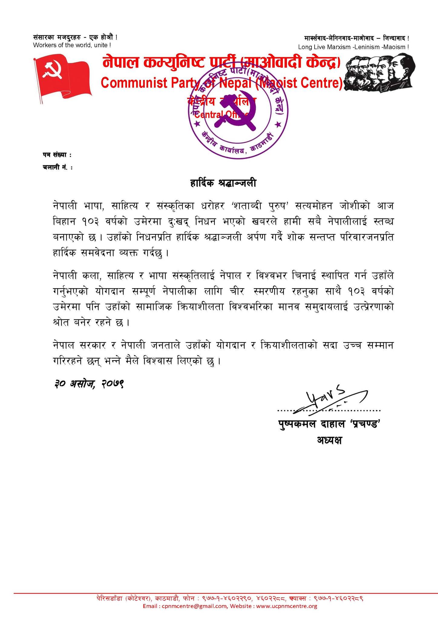 प्रचण्डले निकालेको प्रेस विज्ञप्ति
