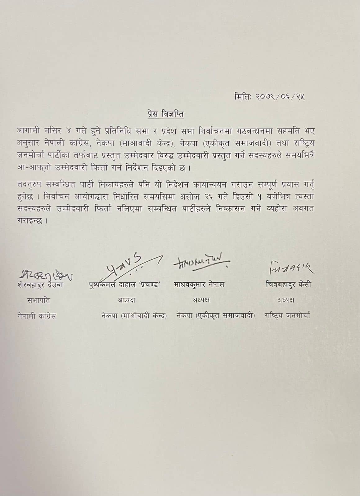 सत्ता गठबन्धनको निर्देशन