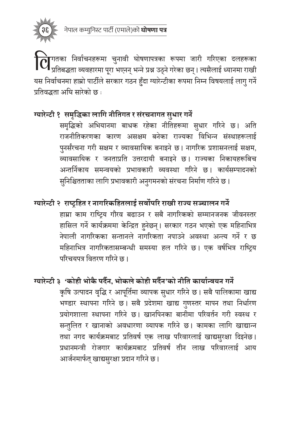 एमालेले गरेका २० ग्यारेन्टी