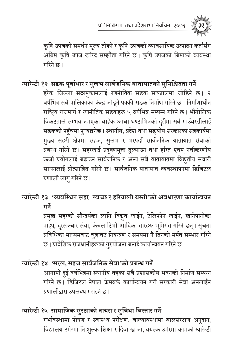 एमालेले गरेका २० ग्यारेन्टी