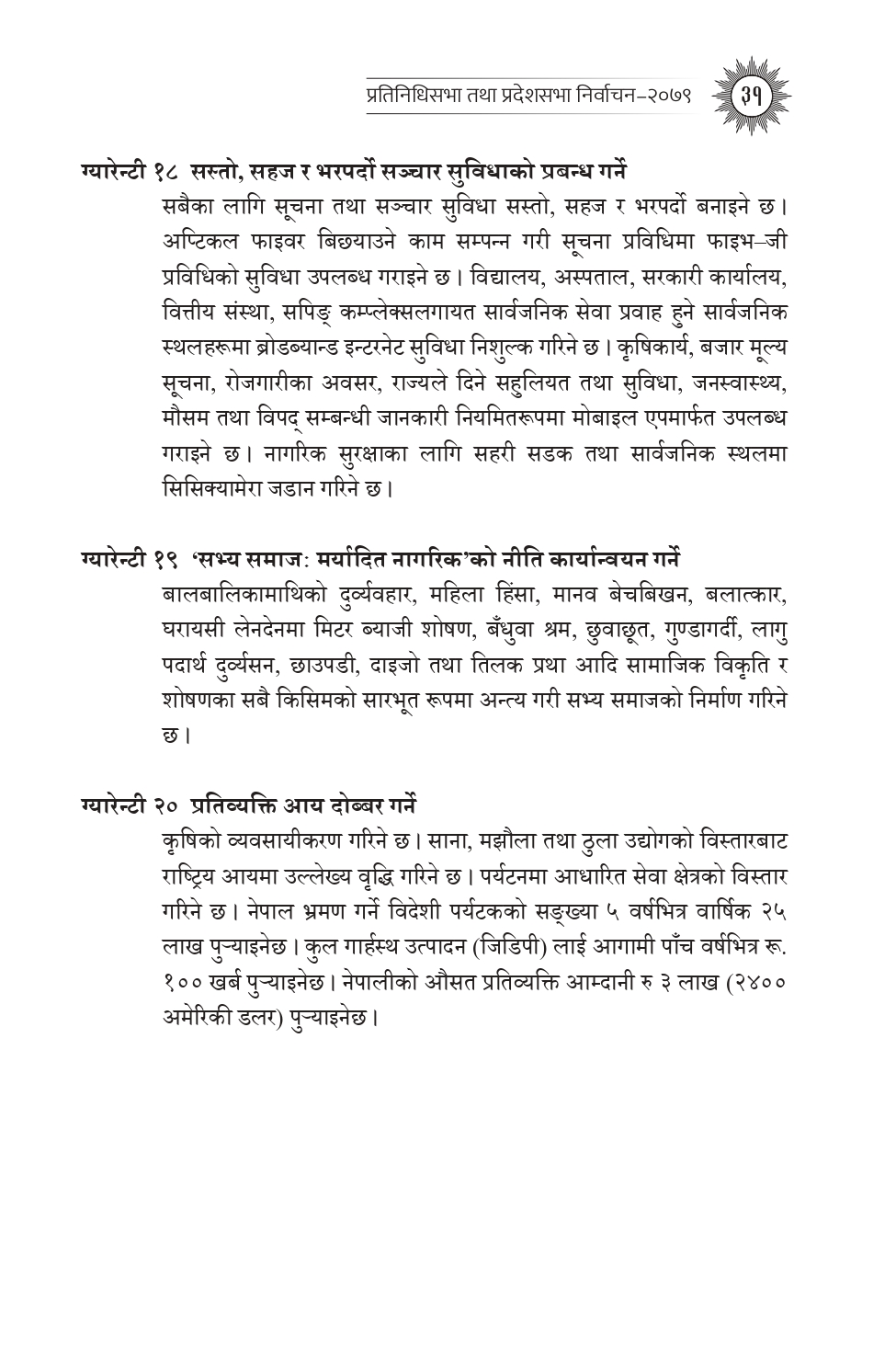 एमालेले गरेका २० ग्यारेन्टी