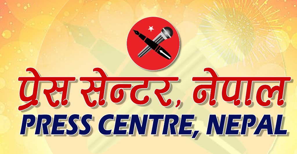 प्रेस सेन्टर नेपाल