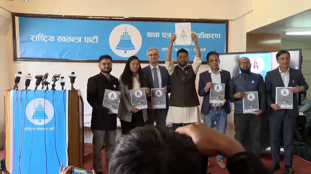 राष्ट्रिय स्वतन्त्र पार्टीको ‘वाचापत्र’ सार्वजनिक
