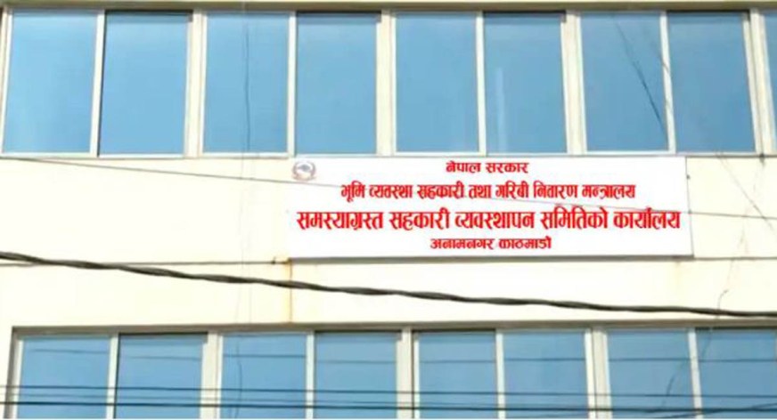 समस्याग्रस्त सहकारी व्यवस्थापन समिति