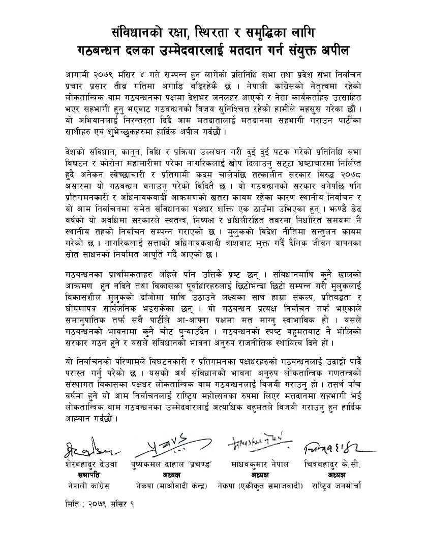 गठबन्धनको संयुक्त अपिल