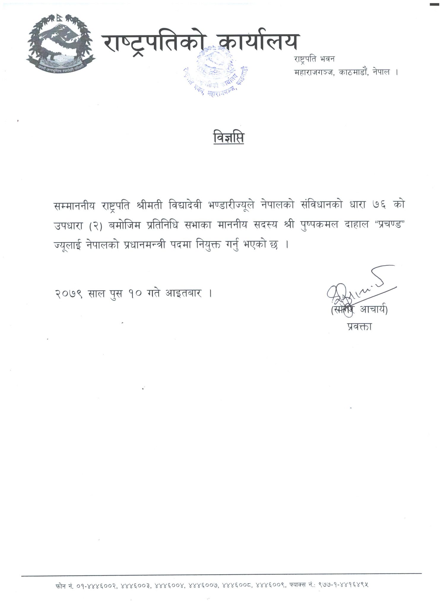 राष्ट्रपति कार्यालयले निकालेको विज्ञप्ति