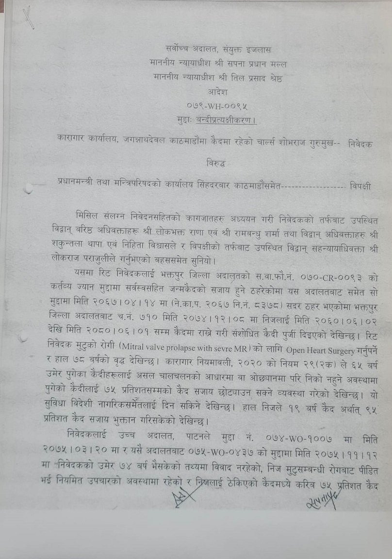सर्वोच्च अदालतको आदेश