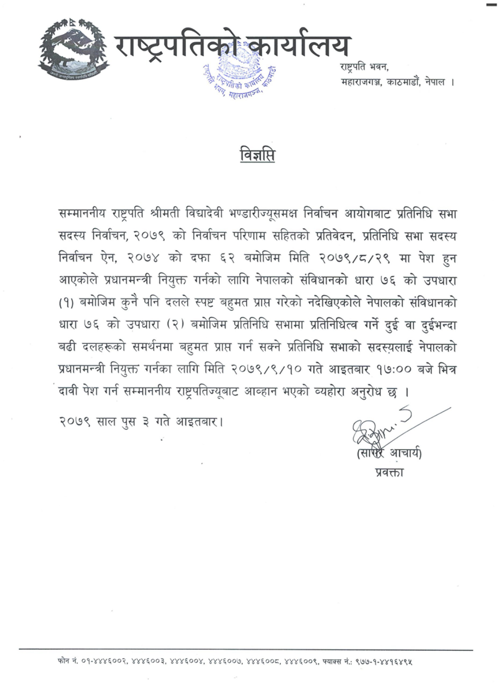 राष्ट्रपति कार्यालयले निकालेको विज्ञप्ति