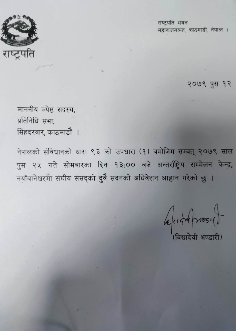 संघीय संसदको अधिवेशन आह्वान