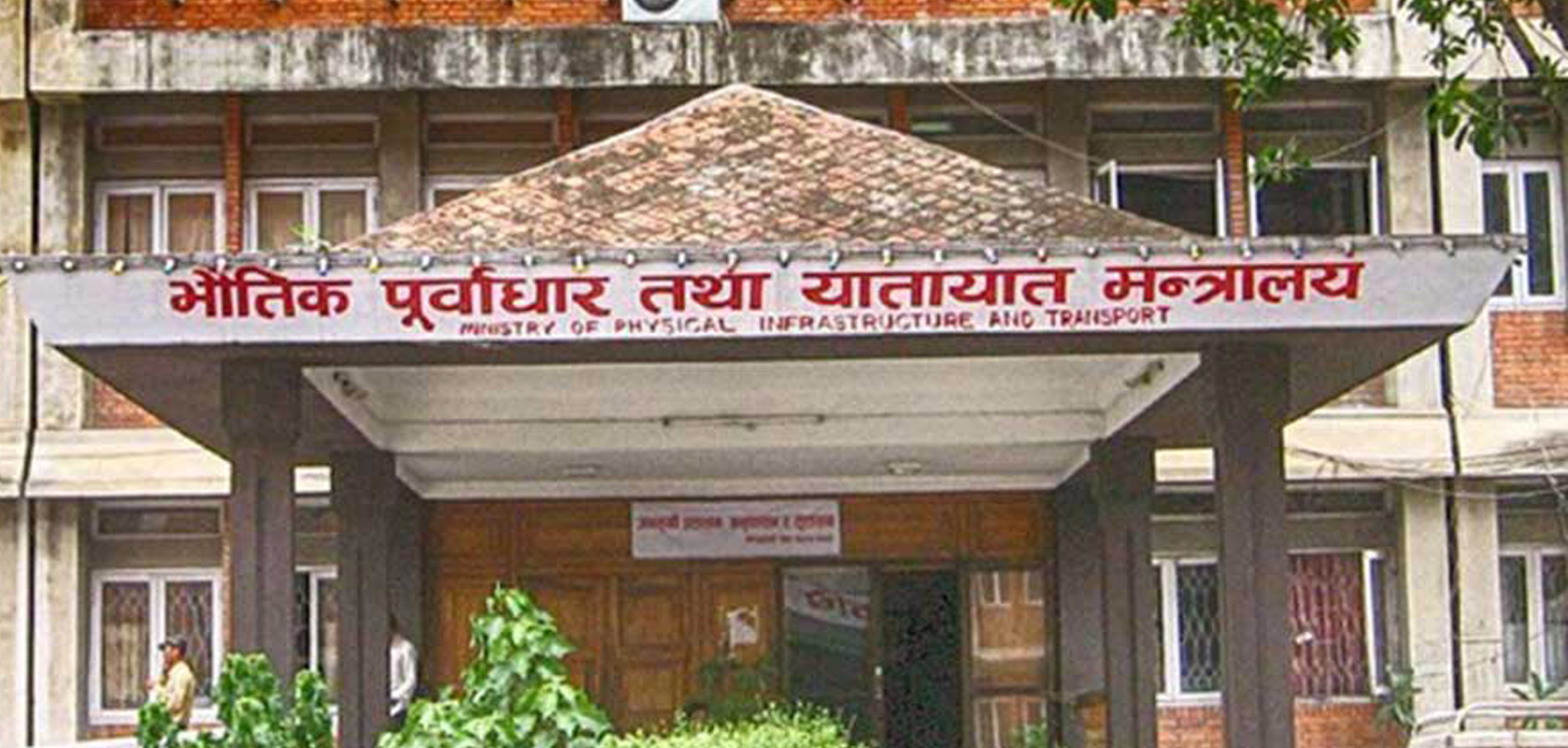 भौतिक पूर्वाधार तथा यातायात मन्त्रालय