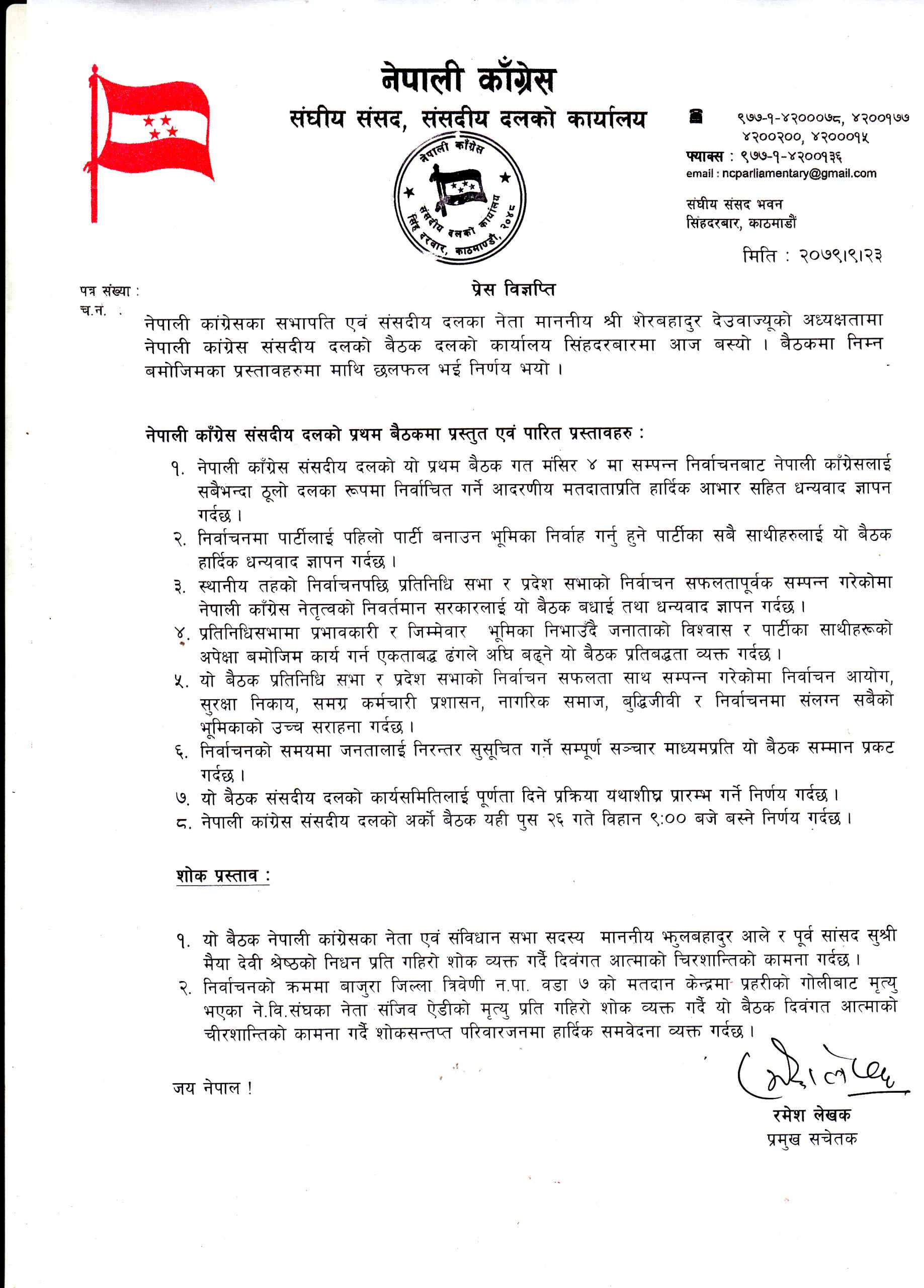 काँग्रेस संसदीय दलको निर्णय 