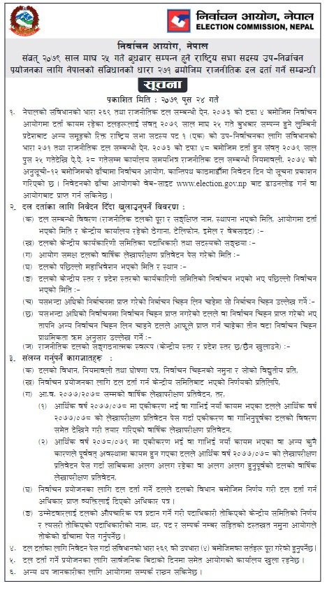 आयोगद्वारा राष्ट्रियसभा उपनिर्वाचनका लागि दल दर्ता आव्हान