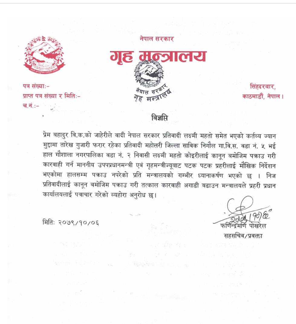 गृह मन्त्रालयले निकालेको प्रेस विज्ञप्ति