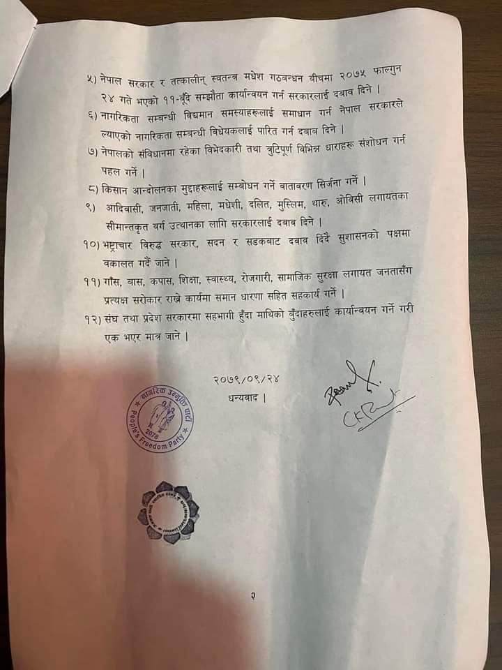 १२ बुँदे सहमतिपत्र